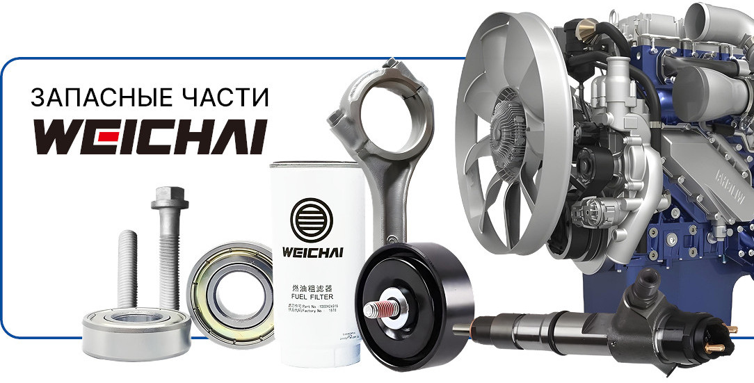 Продукция WEICHAI Power Продукция WEICHAI Power
