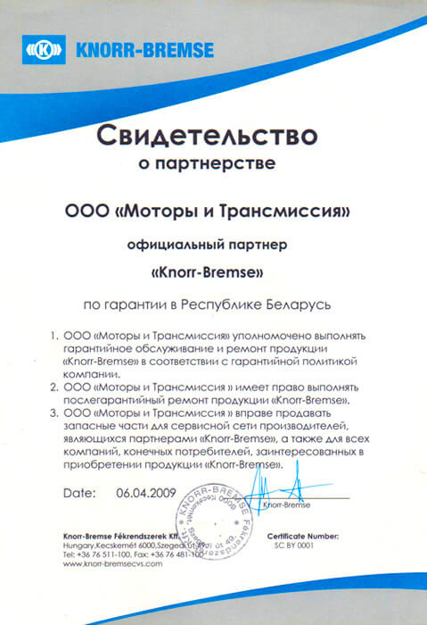 Свидетельство Knorr-Bremse Свидетельство Knorr-Bremse