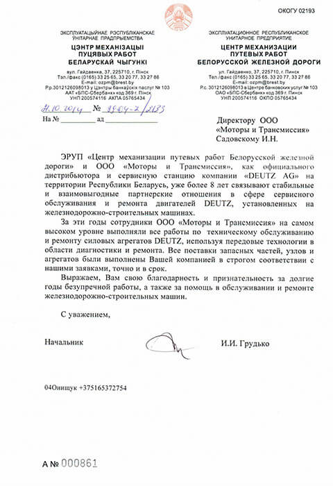 Отзыв Центра механизации путевых работ Белорусской железной дороги Отзыв Центра механизации путевых работ Белорусской железной дороги